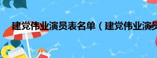 建党伟业演员表名单（建党伟业演员表）