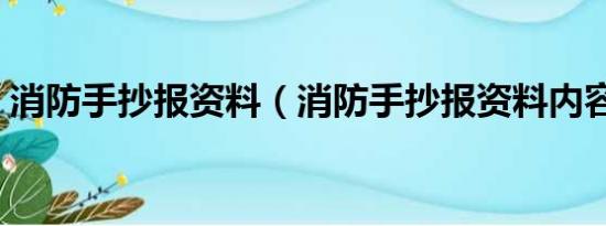 消防手抄报资料（消防手抄报资料内容精选）