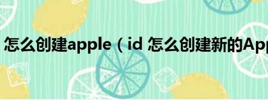 怎么创建apple（id 怎么创建新的AppleID）