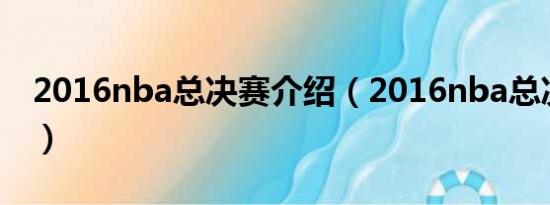 2016nba总决赛介绍（2016nba总决赛信息）