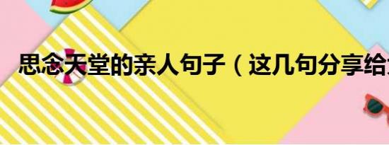 思念天堂的亲人句子（这几句分享给大家）