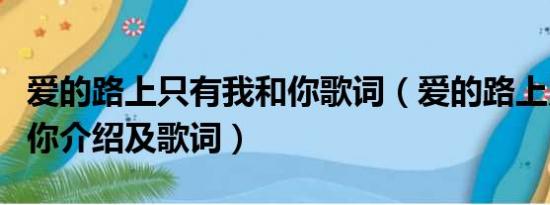 爱的路上只有我和你歌词（爱的路上只有我和你介绍及歌词）