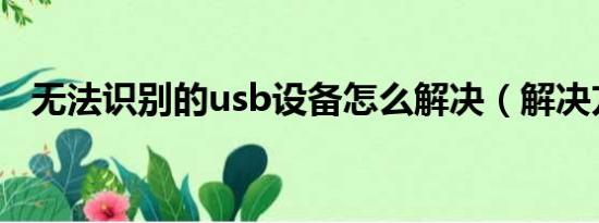 无法识别的usb设备怎么解决（解决方法）