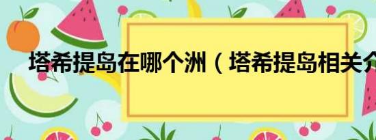 塔希提岛在哪个洲（塔希提岛相关介绍）