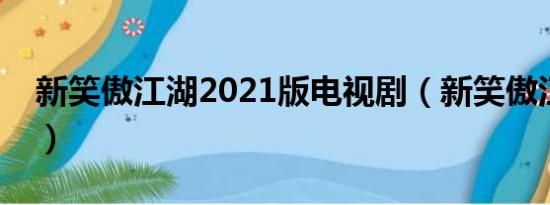 新笑傲江湖2021版电视剧（新笑傲江湖续集）