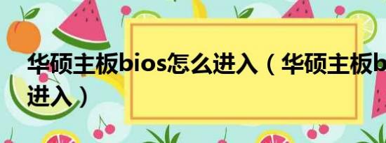 华硕主板bios怎么进入（华硕主板bios如何进入）