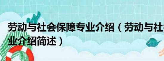 劳动与社会保障专业介绍（劳动与社会保障专业介绍简述）