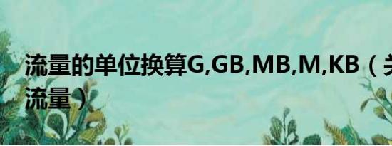 流量的单位换算G,GB,MB,M,KB（关于手机流量）