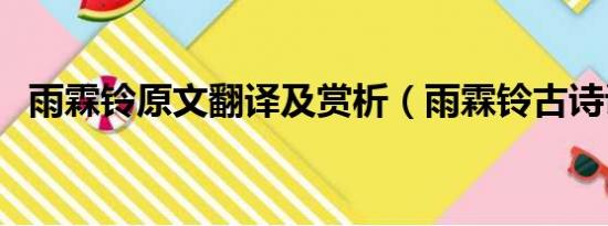 雨霖铃原文翻译及赏析（雨霖铃古诗讲解）