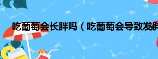 吃葡萄会长胖吗（吃葡萄会导致发胖吗）