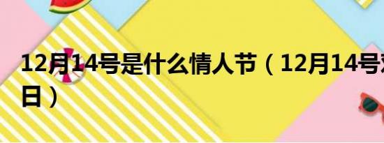 12月14号是什么情人节（12月14号对应的节日）