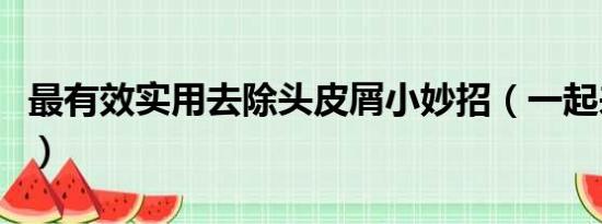 最有效实用去除头皮屑小妙招（一起来长知识）