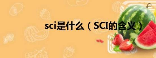 sci是什么（SCI的含义）