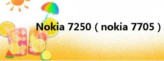 Nokia 7250（nokia 7705）