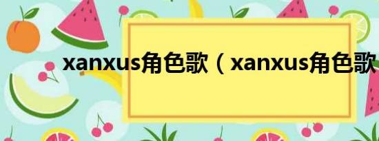 xanxus角色歌（xanxus角色歌）