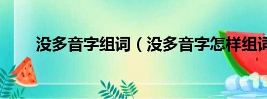 没多音字组词（没多音字怎样组词）