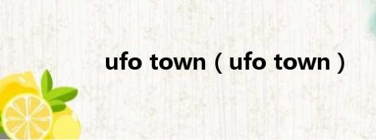 ufo town（ufo town）