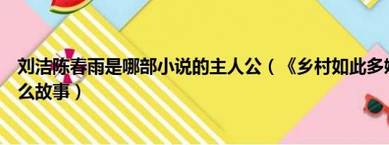 刘洁陈春雨是哪部小说的主人公（《乡村如此多娇》讲的什么故事）