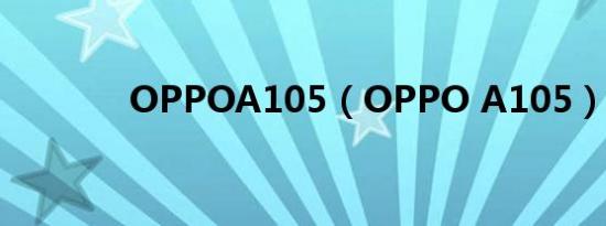 OPPOA105（OPPO A105）