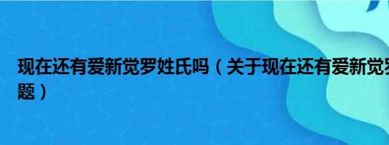 现在还有爱新觉罗姓氏吗（关于现在还有爱新觉罗姓氏的问题）