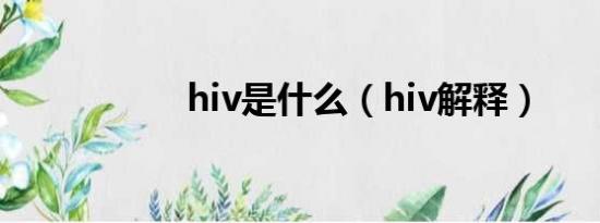 hiv是什么（hiv解释）