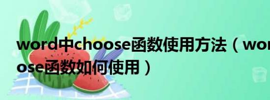 word中choose函数使用方法（word中choose函数如何使用）