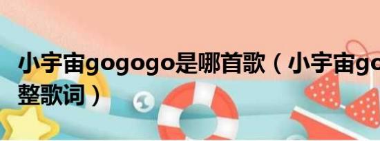 小宇宙gogogo是哪首歌（小宇宙gogogo完整歌词）