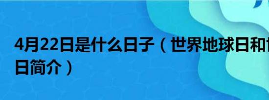 4月22日是什么日子（世界地球日和世界法律日简介）