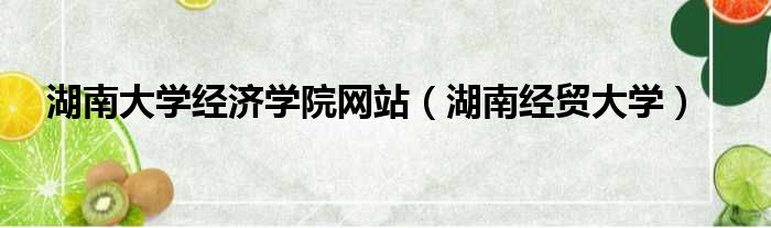 湖南大学重点学科_初中教资美术学科重点_美术学科重点整理