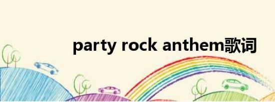 party rock anthem歌词