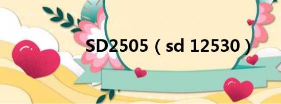 SD2505（sd 12530）