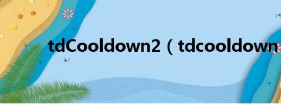 tdCooldown2（tdcooldown）