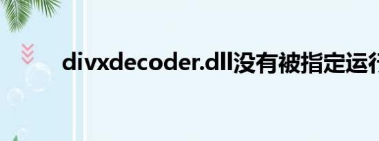divxdecoder.dll没有被指定运行