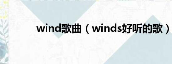 wind歌曲（winds好听的歌）