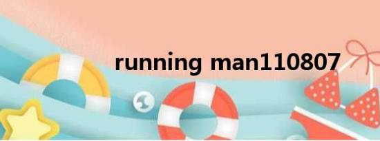 running man110807