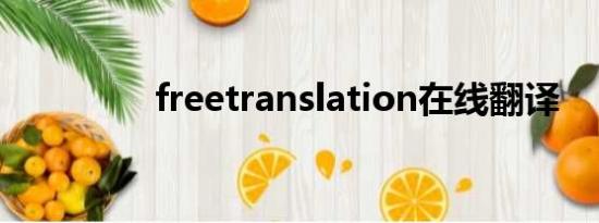 freetranslation在线翻译