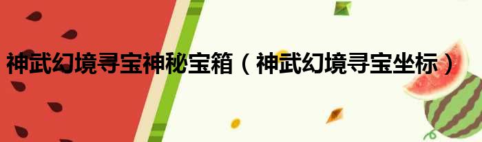 神武幻境寻宝神秘宝箱（神武幻境寻宝坐标）