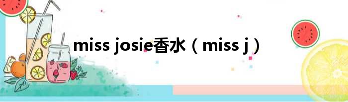 miss josie香水（miss j）