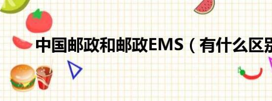 中国邮政和邮政EMS（有什么区别）