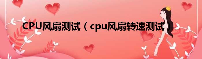 CPU风扇测试（cpu风扇转速测试）