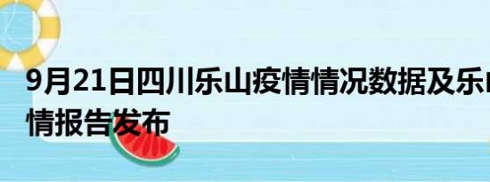 9月21日四川乐山疫情情况数据及乐山最新疫情报告发布