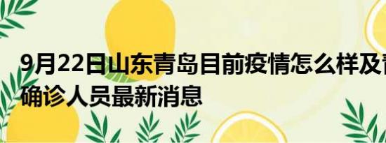 9月22日山东青岛目前疫情怎么样及青岛疫情确诊人员最新消息