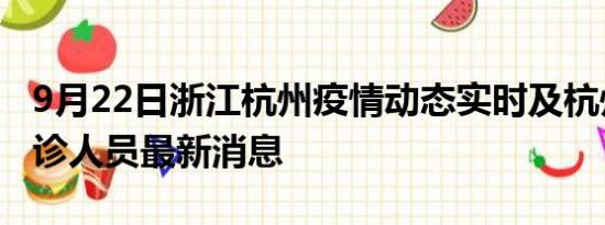 9月22日浙江杭州疫情动态实时及杭州疫情确诊人员最新消息