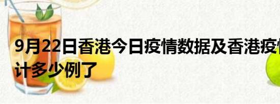 9月22日香港今日疫情数据及香港疫情患者累计多少例了