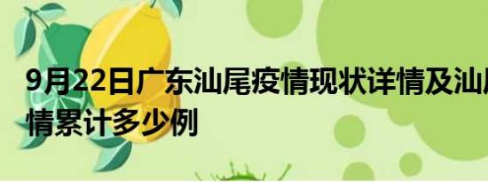 9月22日广东汕尾疫情现状详情及汕尾这次疫情累计多少例