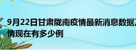 9月22日甘肃陇南疫情最新消息数据及陇南疫情现在有多少例