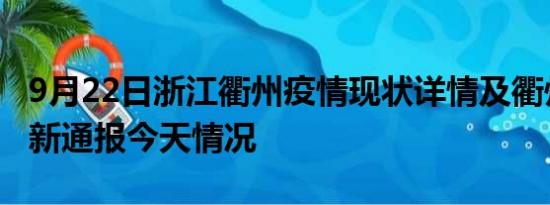 9月22日浙江衢州疫情现状详情及衢州疫情最新通报今天情况
