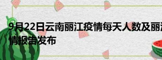 9月22日云南丽江疫情每天人数及丽江最新疫情报告发布