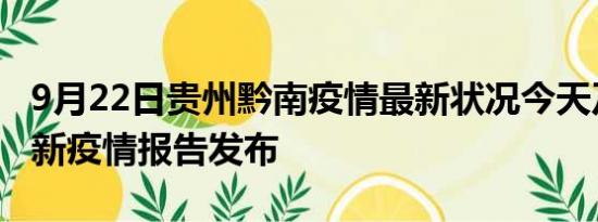 9月22日贵州黔南疫情最新状况今天及黔南最新疫情报告发布