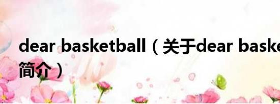 dear basketball（关于dear basketball的简介）